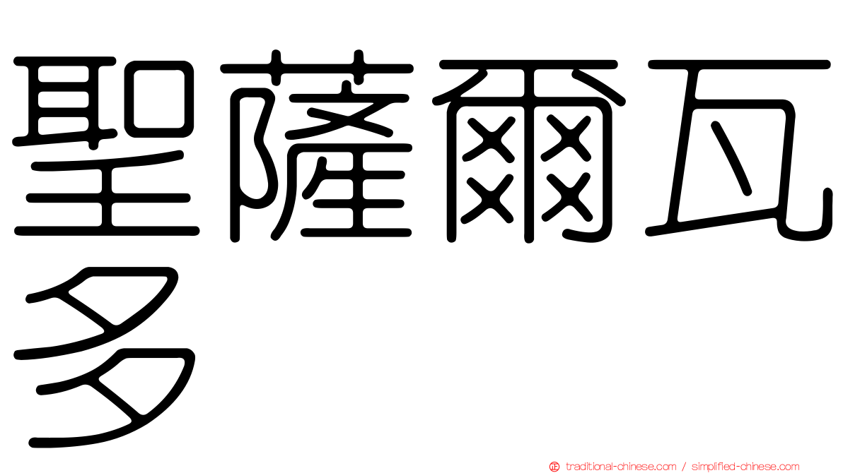 聖薩爾瓦多