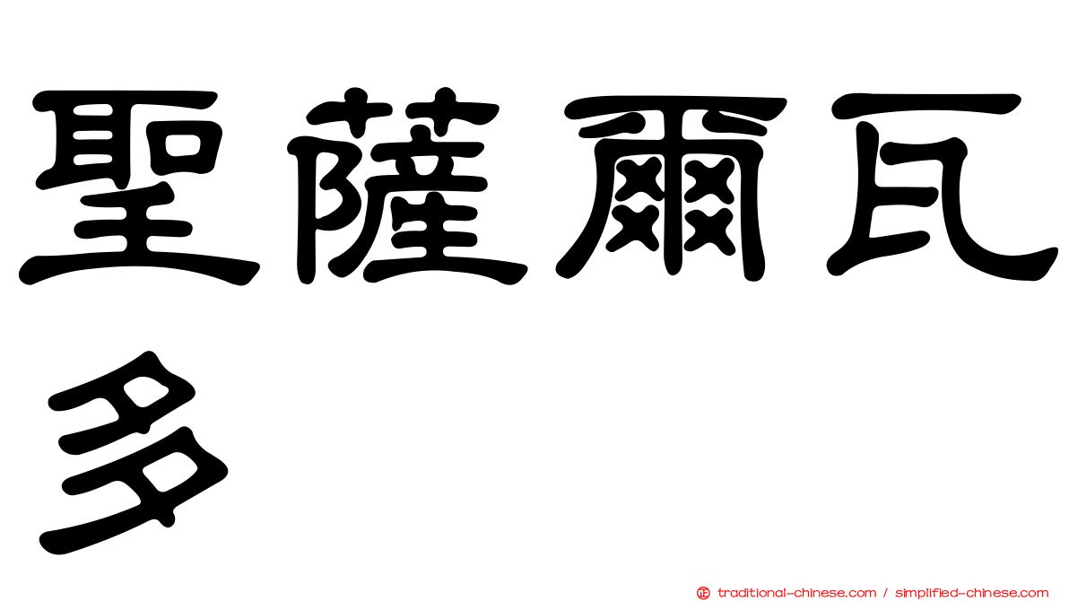 聖薩爾瓦多