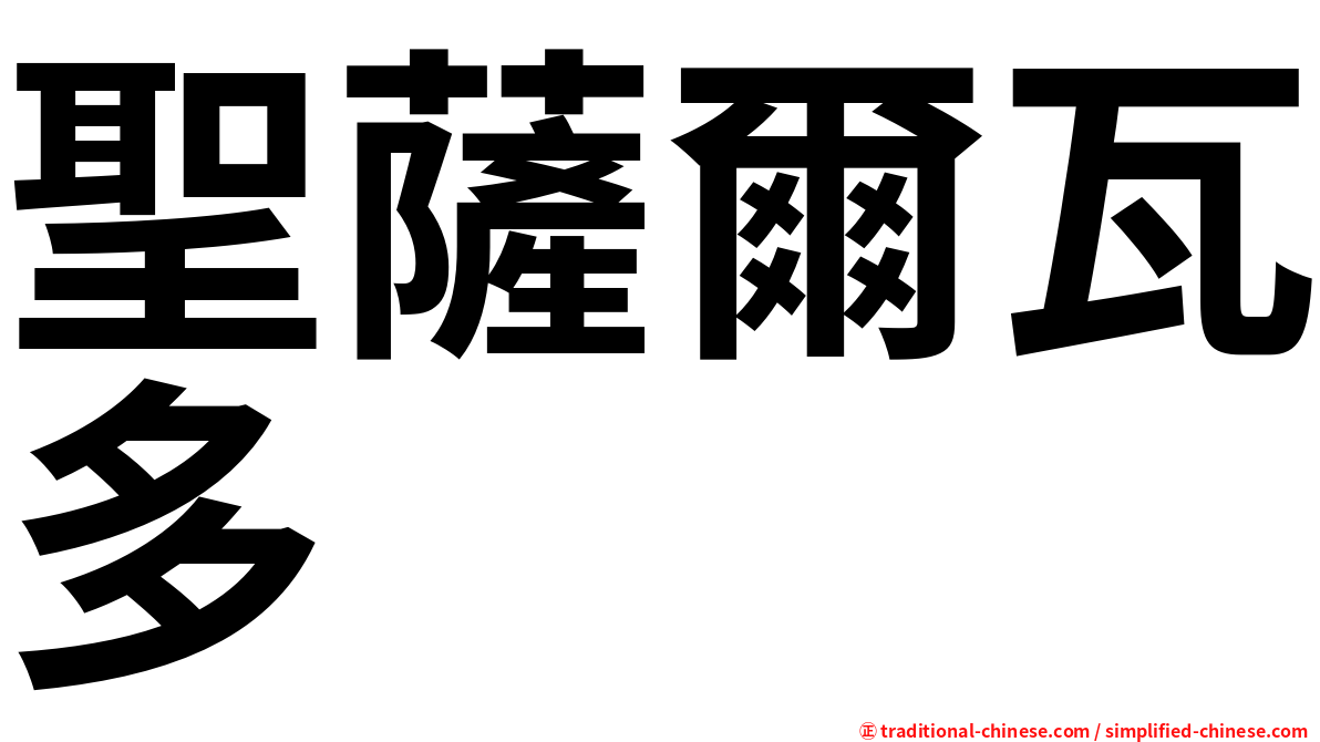 聖薩爾瓦多
