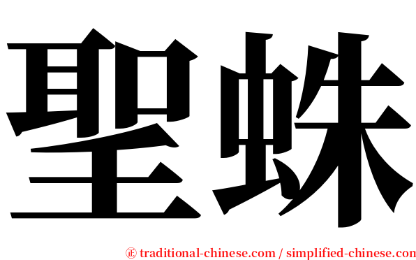 聖蛛 serif font