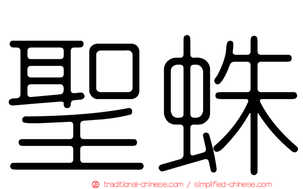 聖蛛