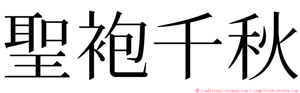 聖袍千秋 ming font