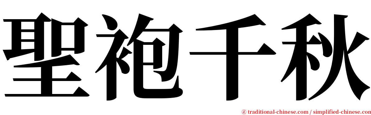 聖袍千秋 serif font