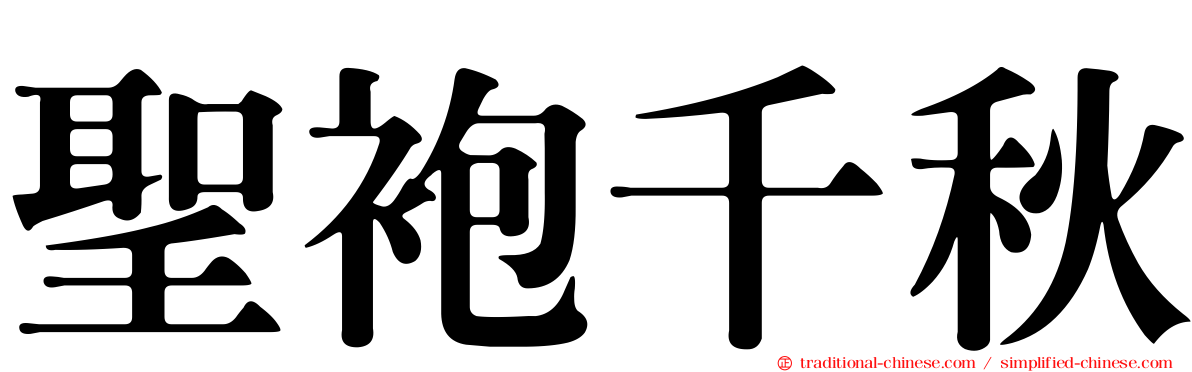 聖袍千秋