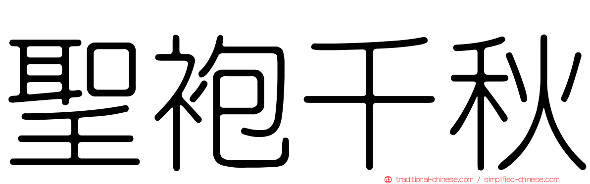 聖袍千秋