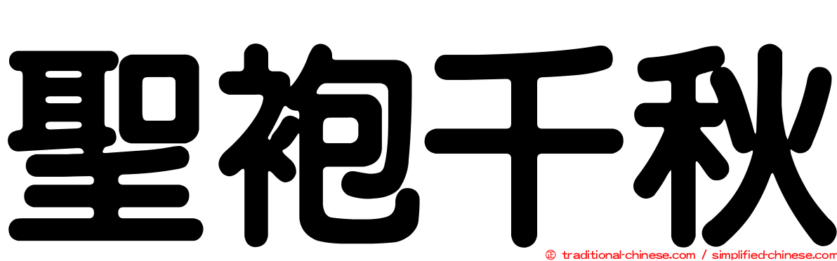 聖袍千秋