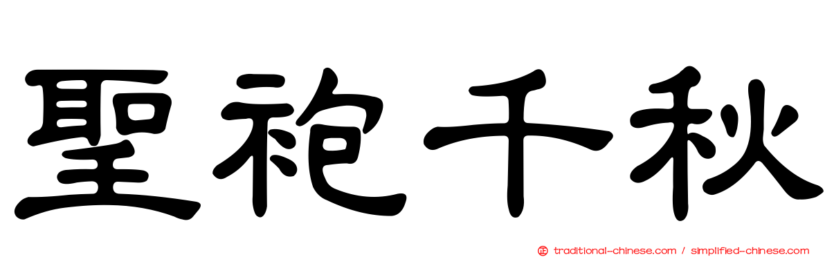 聖袍千秋
