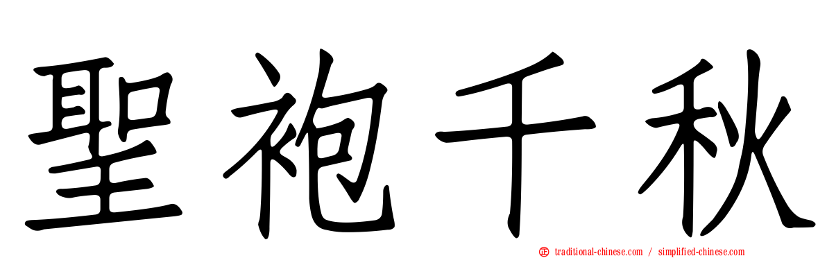 聖袍千秋