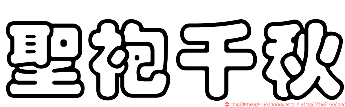 聖袍千秋