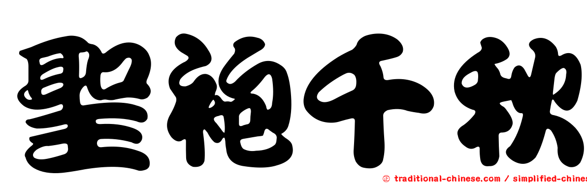 聖袍千秋