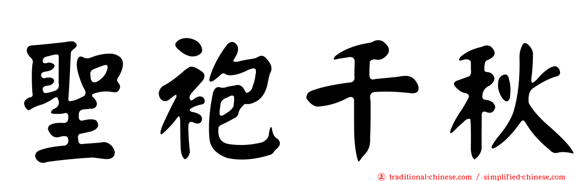 聖袍千秋
