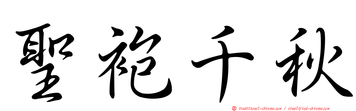 聖袍千秋