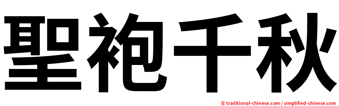 聖袍千秋