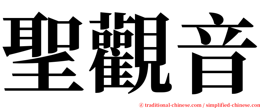 聖觀音 serif font