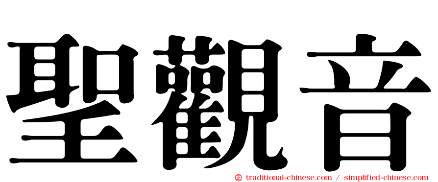 聖觀音
