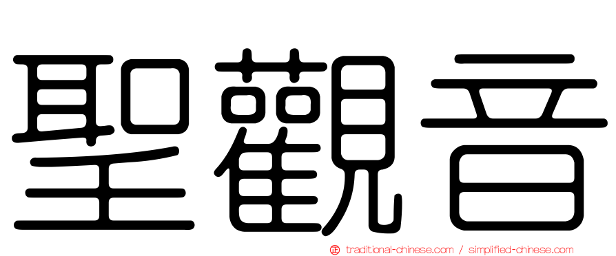 聖觀音