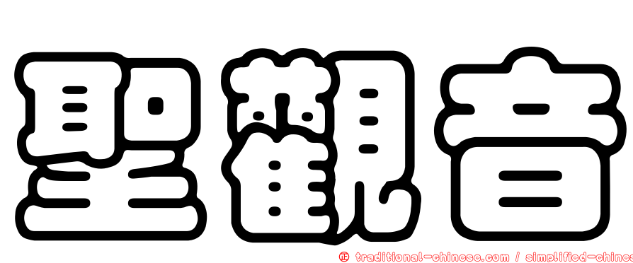 聖觀音