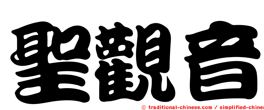 聖觀音