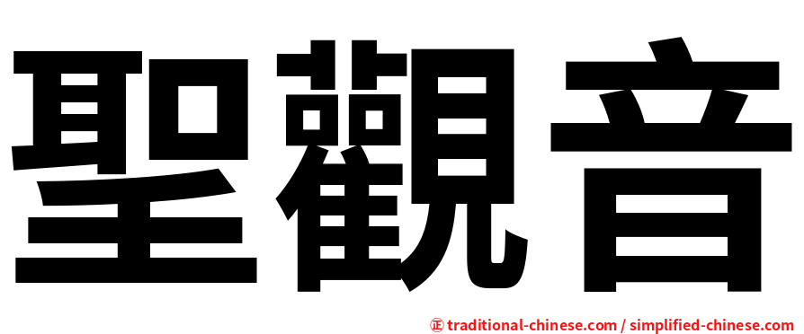 聖觀音