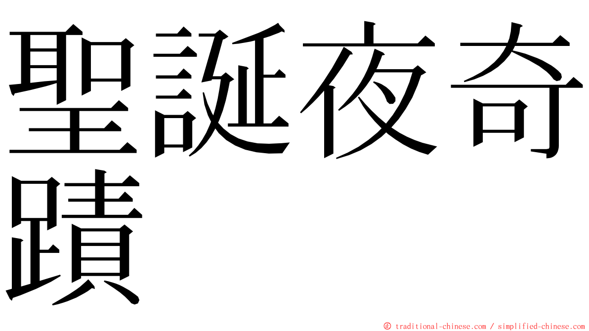 聖誕夜奇蹟 ming font