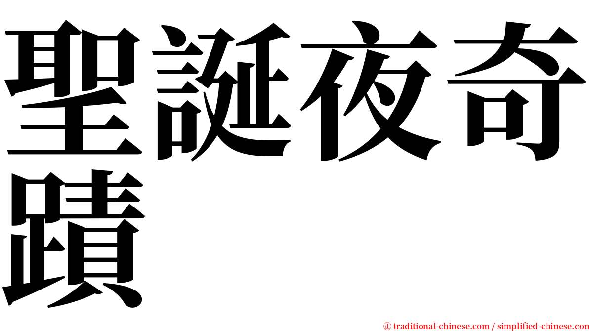 聖誕夜奇蹟 serif font