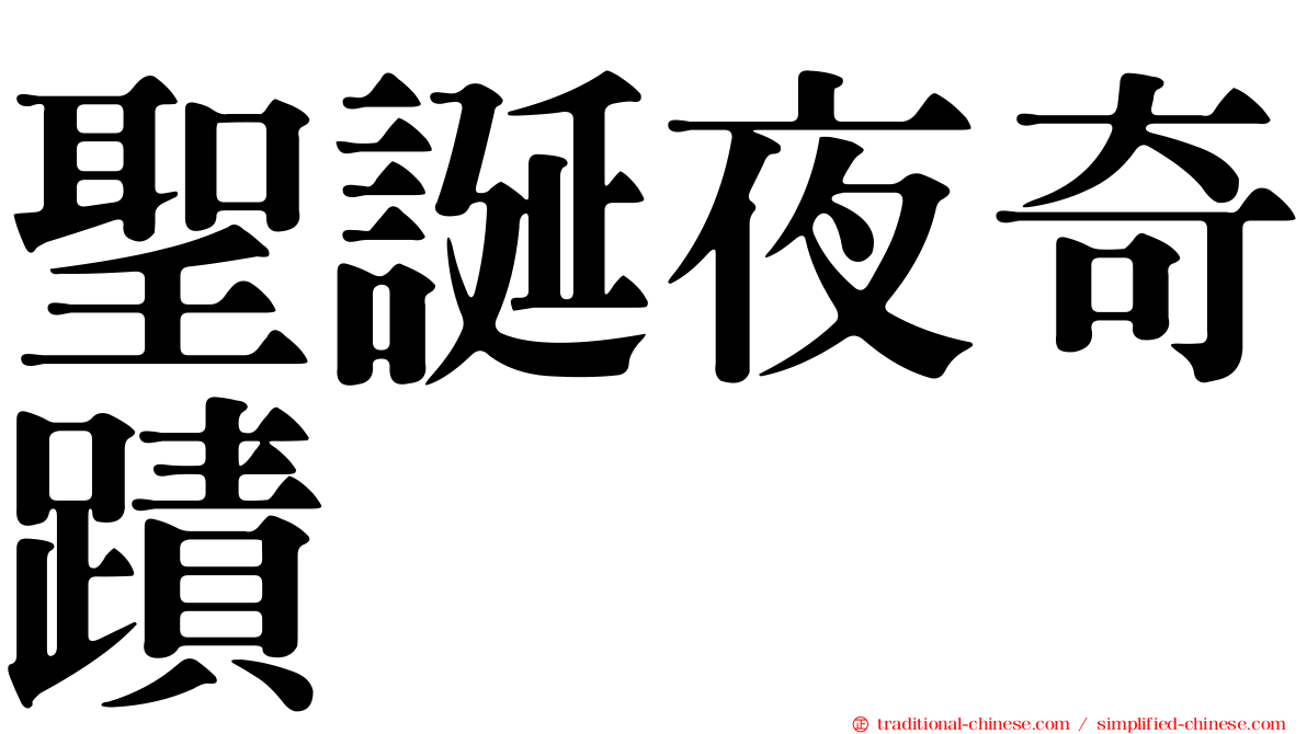 聖誕夜奇蹟