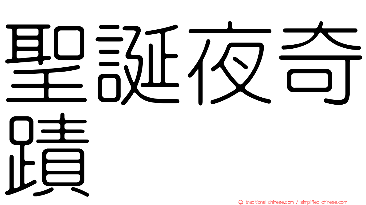 聖誕夜奇蹟