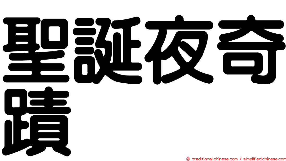 聖誕夜奇蹟