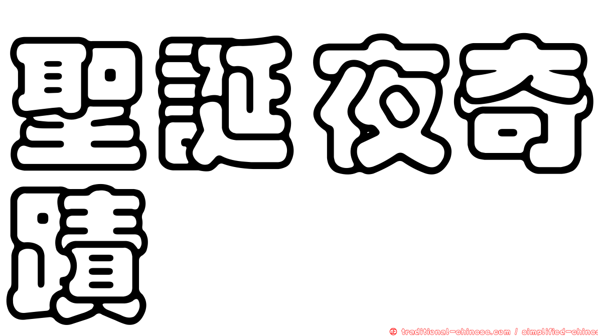 聖誕夜奇蹟