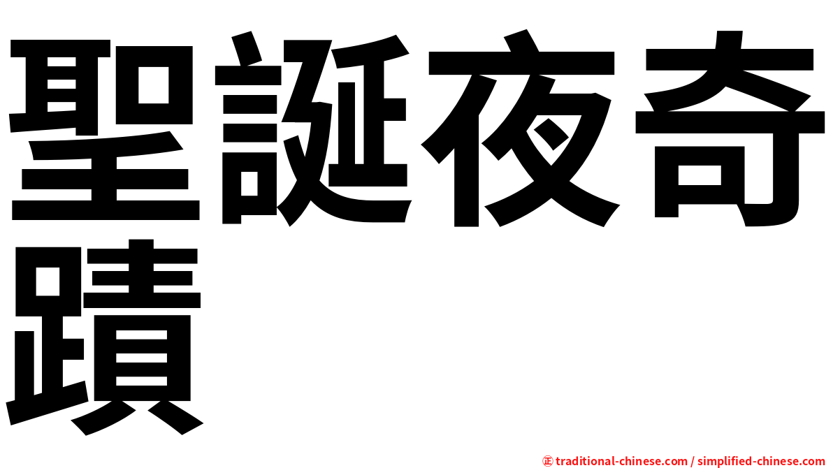聖誕夜奇蹟
