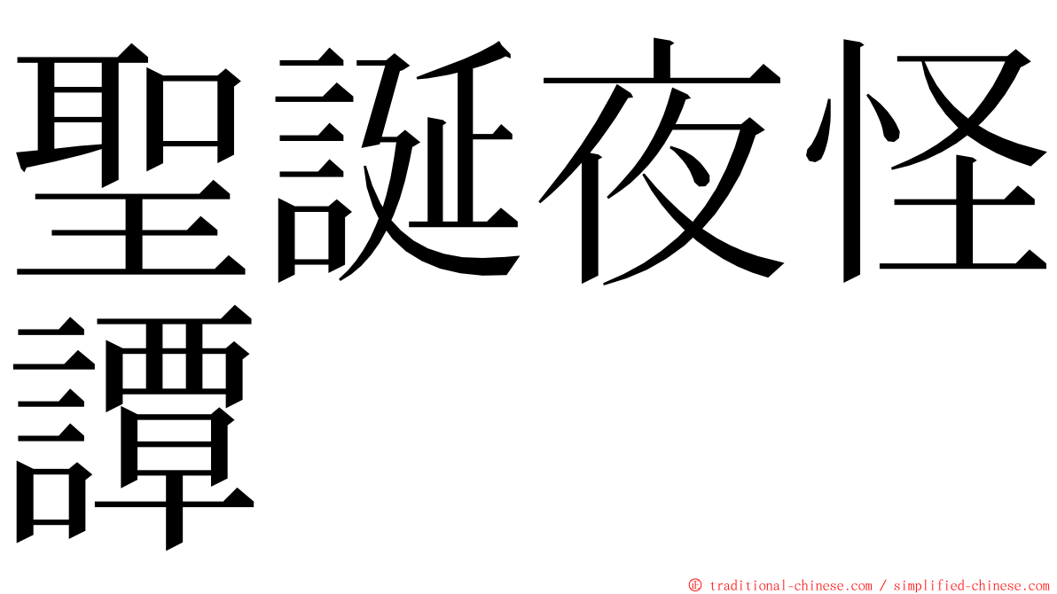 聖誕夜怪譚 ming font