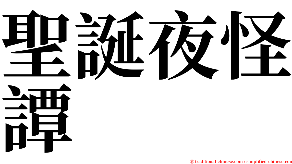 聖誕夜怪譚 serif font