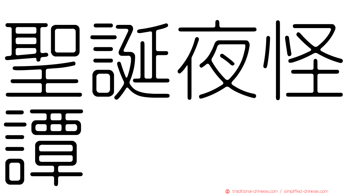 聖誕夜怪譚