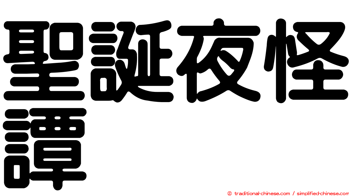 聖誕夜怪譚