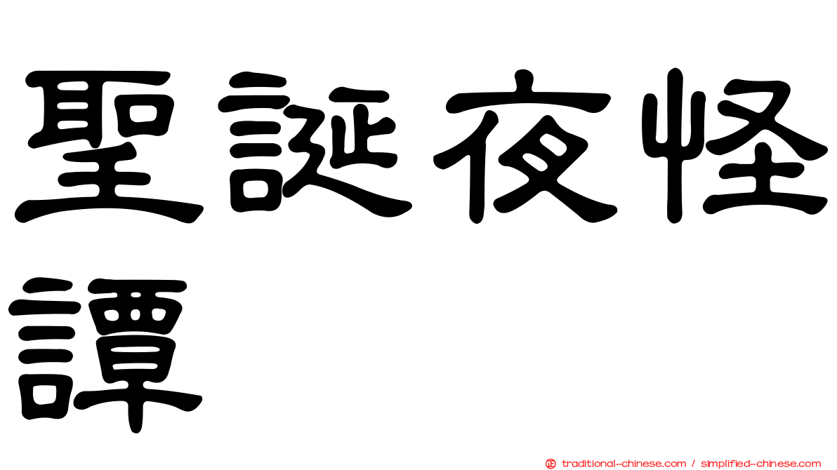 聖誕夜怪譚
