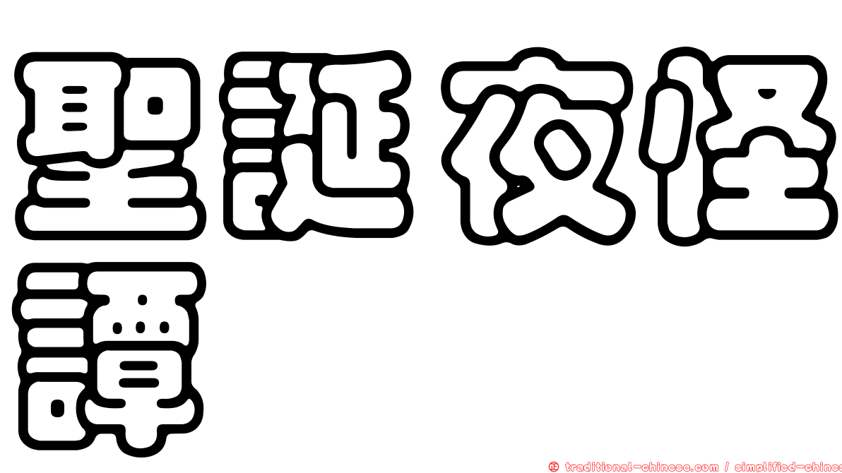聖誕夜怪譚