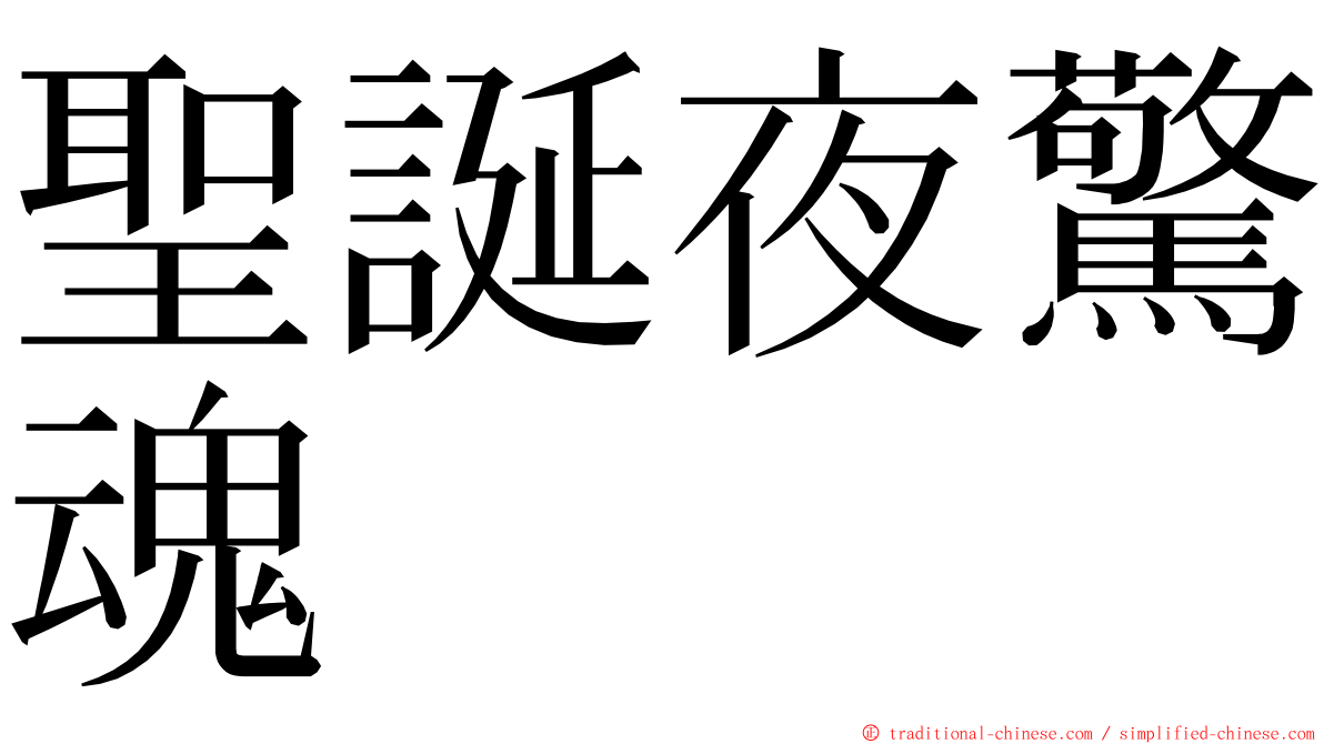 聖誕夜驚魂 ming font