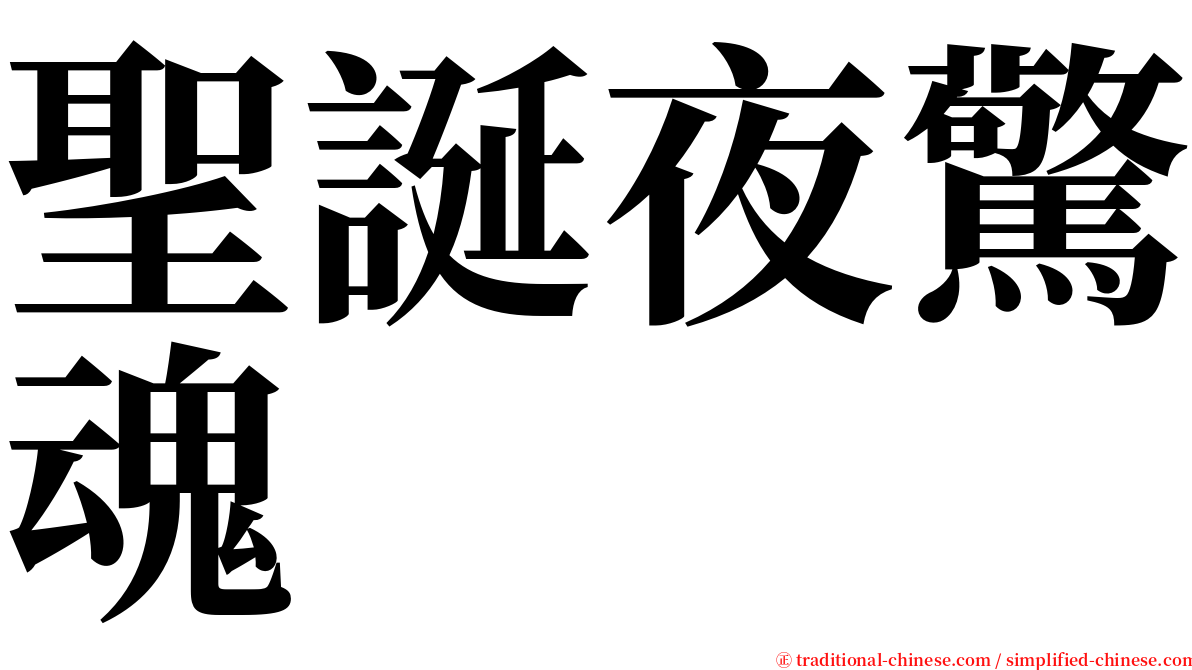 聖誕夜驚魂 serif font