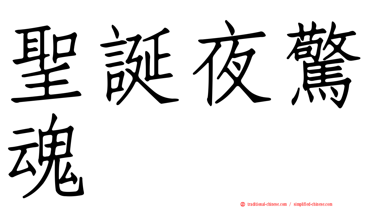 聖誕夜驚魂