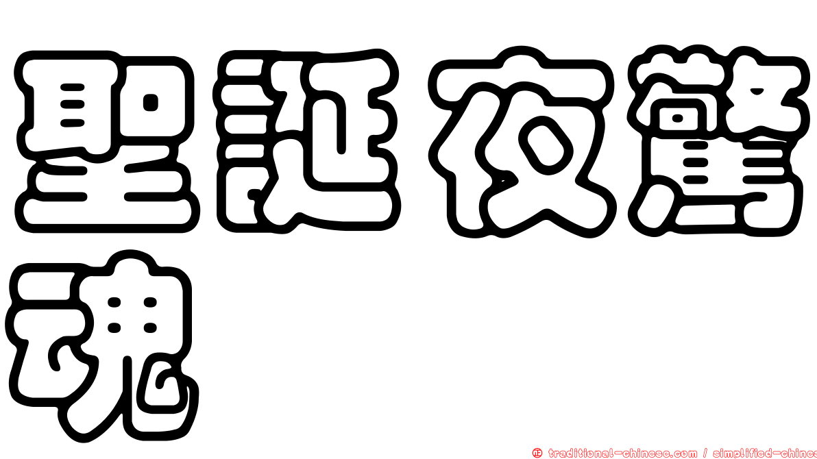 聖誕夜驚魂