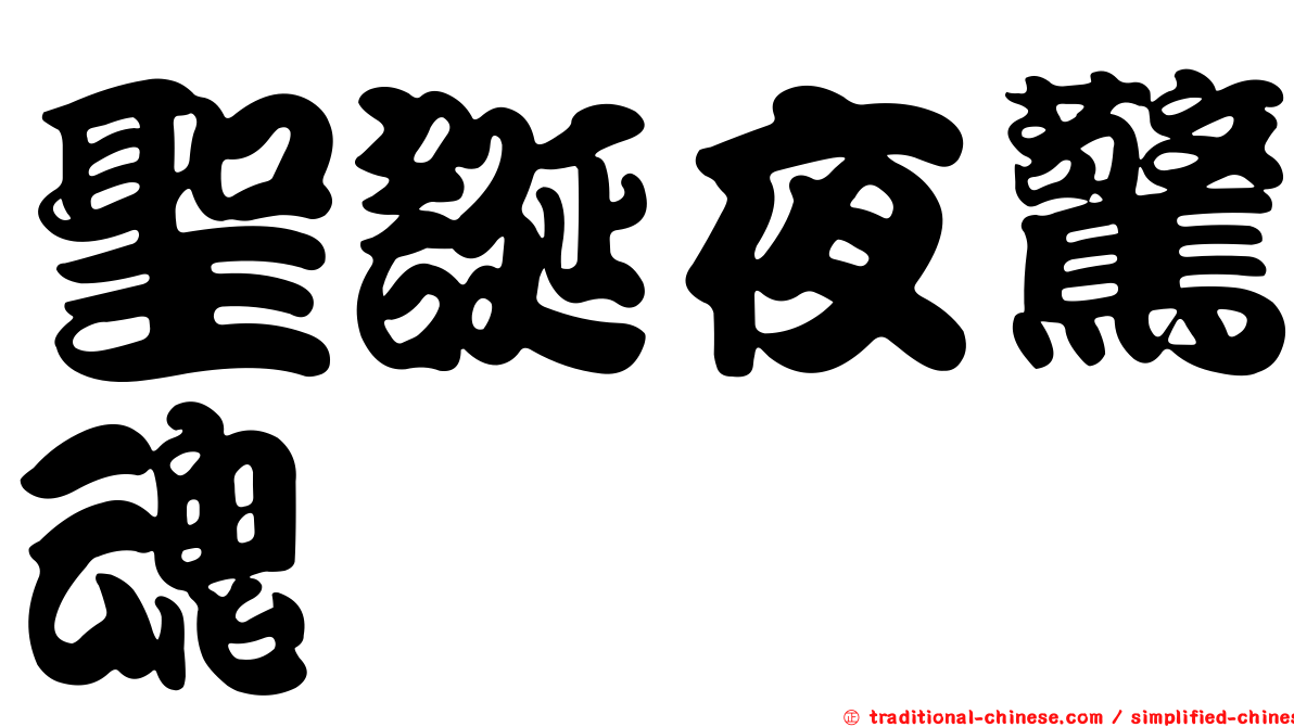 聖誕夜驚魂