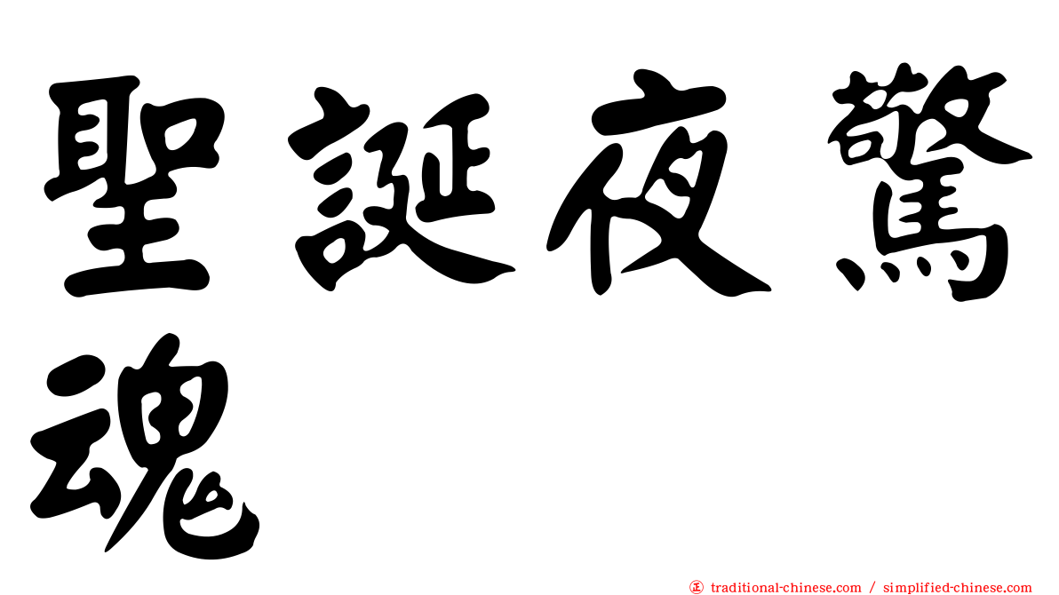 聖誕夜驚魂