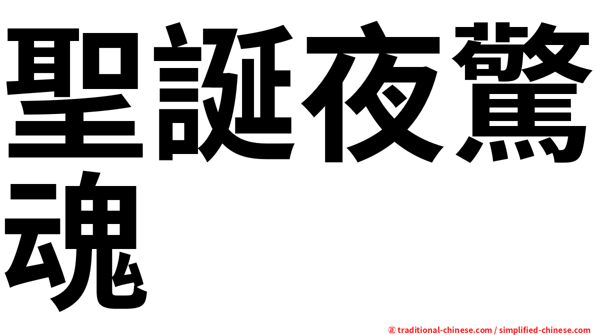 聖誕夜驚魂