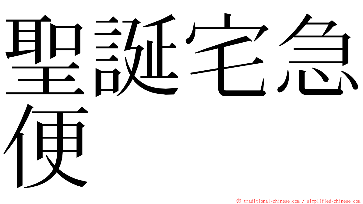 聖誕宅急便 ming font