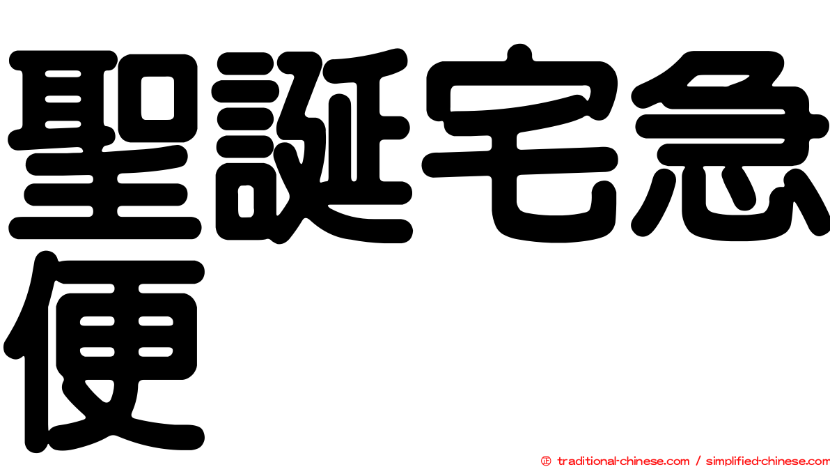 聖誕宅急便