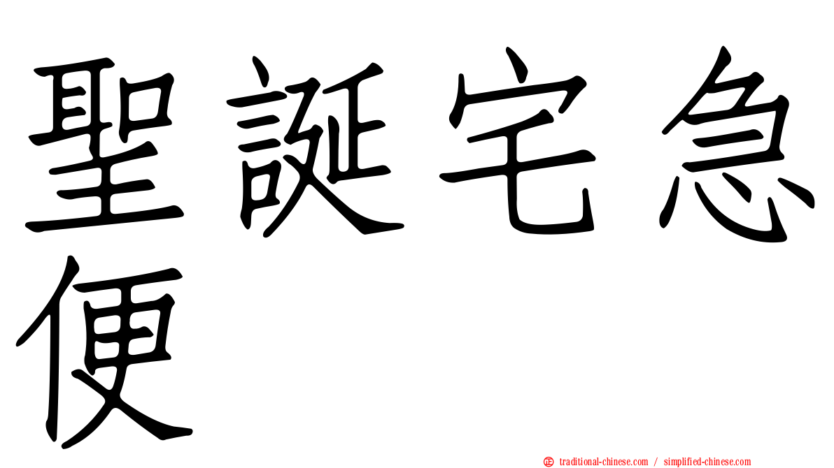 聖誕宅急便