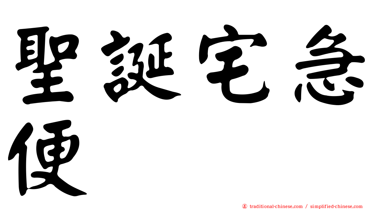 聖誕宅急便
