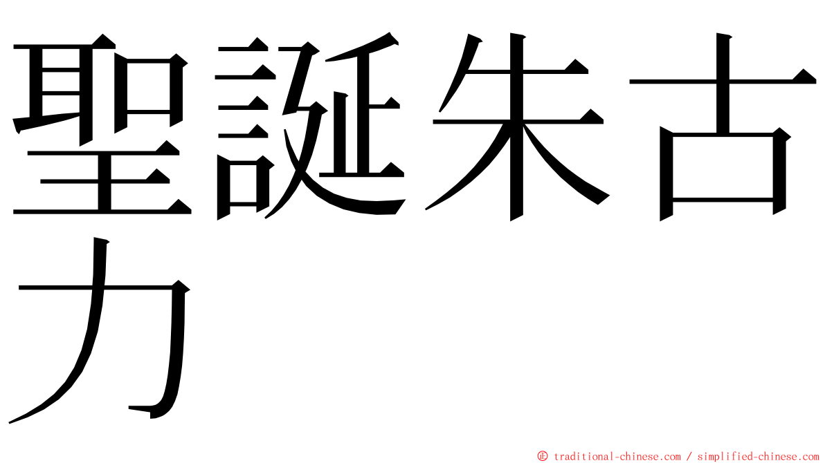 聖誕朱古力 ming font