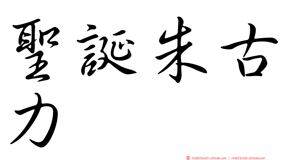 聖誕朱古力