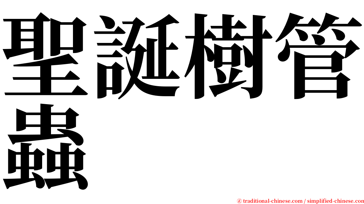 聖誕樹管蟲 serif font